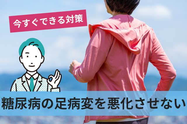 糖尿病の足病変を悪化させない