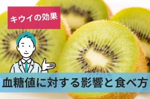血糖値に対する影響と食べ方