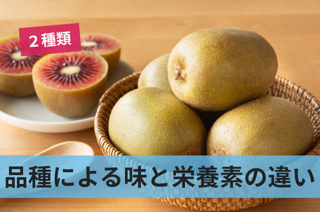 品種による味と栄養素の違い