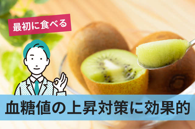 血糖値の上昇対策に効果的