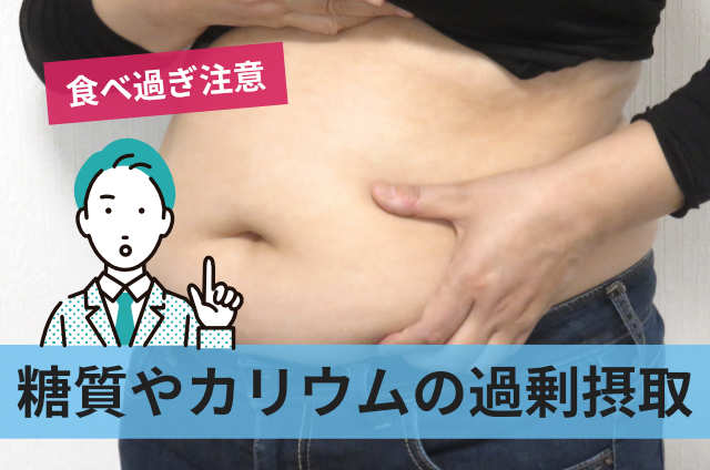 糖質やカリウムの過剰摂取