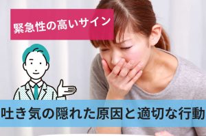 吐き気の隠れた原因と適切な行動