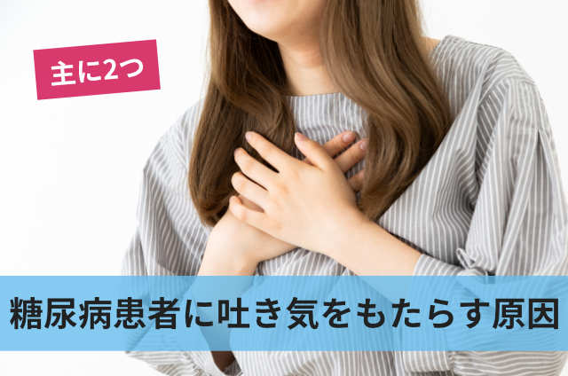 糖尿病患者に吐き気をもたらす原因