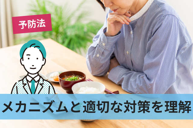 メカニズムと適切な対策を理解