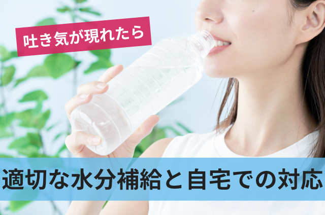 適切な水分補給と自宅での対応