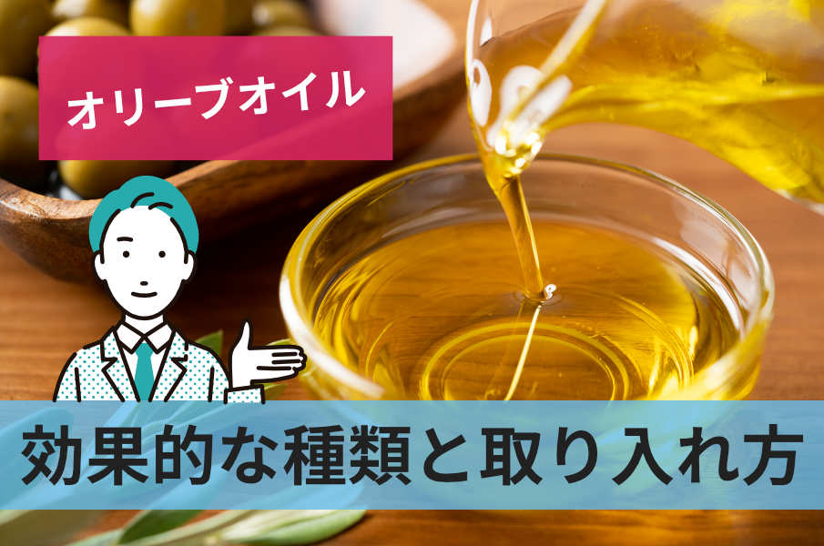 効果的な種類と取り入れ方