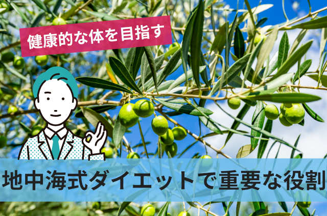 地中海式ダイエットで重要な役割