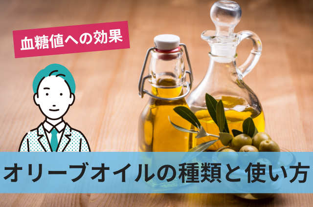 オリーブオイルの種類と使い方