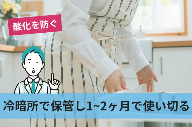 冷暗所で保管し1~2ヶ月で使い切る