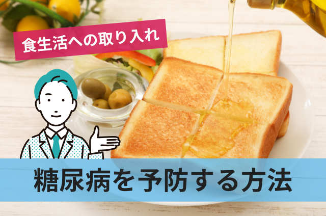 糖尿病を予防する方法