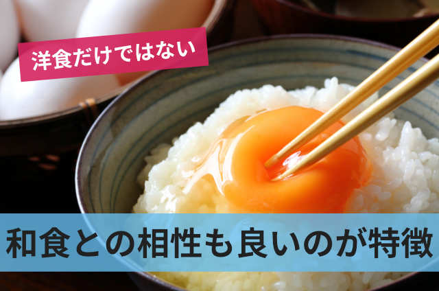 和食との相性も良いのが特徴