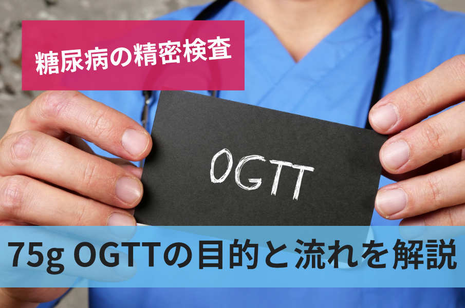 75g OGTTの目的と流れを解説