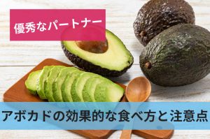 アボカドの効果的な食べ方と注意点