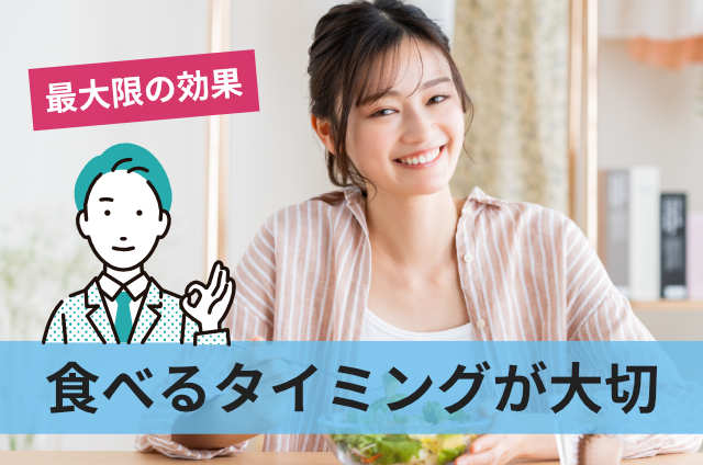 食べるタイミングが大切