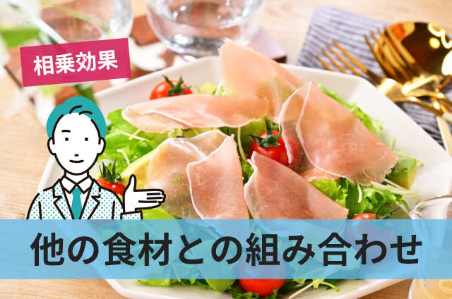 他の食材との組み合わせ