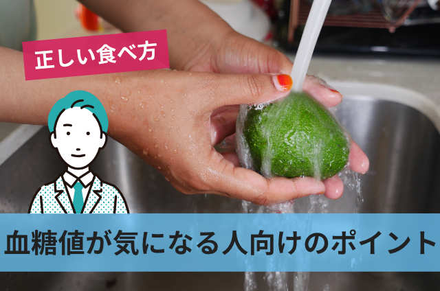 血糖値が気になる人向けのポイント