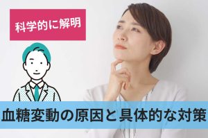 血糖変動の原因と具体的な対策