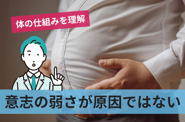 意志の弱さが原因ではない
