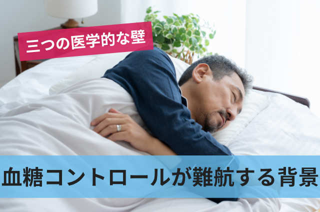 血糖コントロールが難航する背景