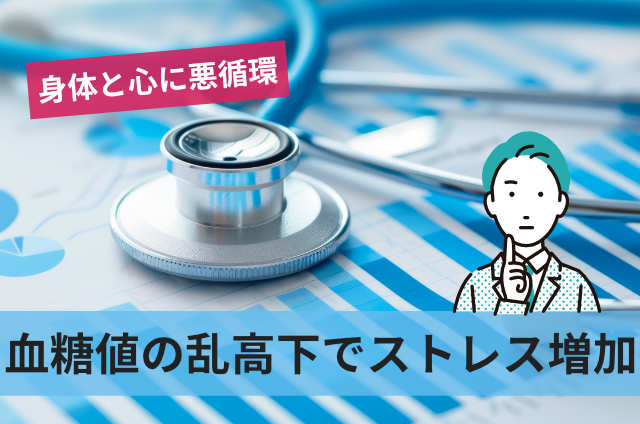 血糖値の乱高下でストレス増加