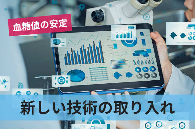 新しい技術の取り入れ
