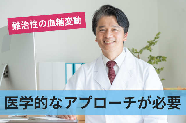 医学的なアプローチが必要
