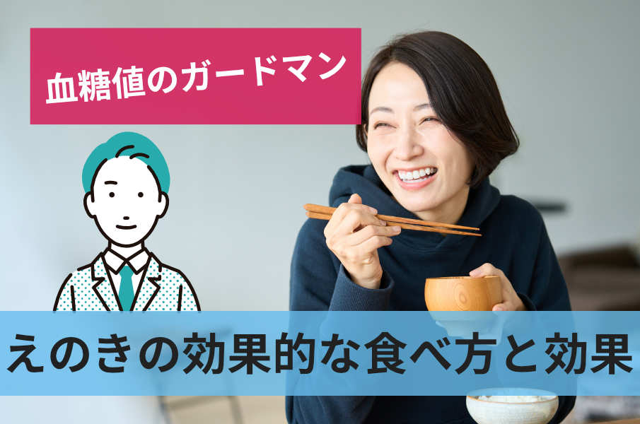 えのきの効果的な食べ方と効果