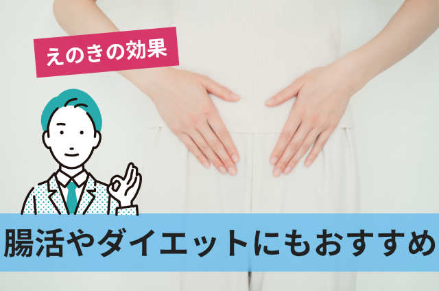 腸活やダイエットにもおすすめ