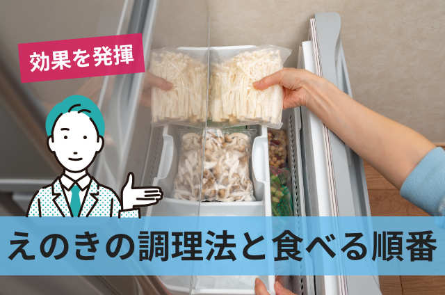えのきの調理法と食べる順番