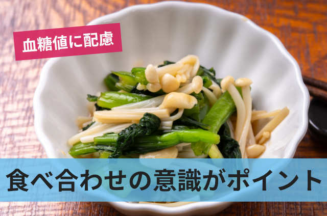 食べ合わせの意識がポイント