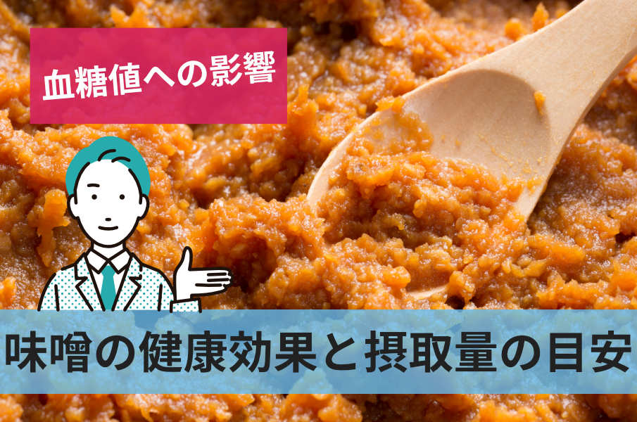 味噌の健康効果と摂取量の目安