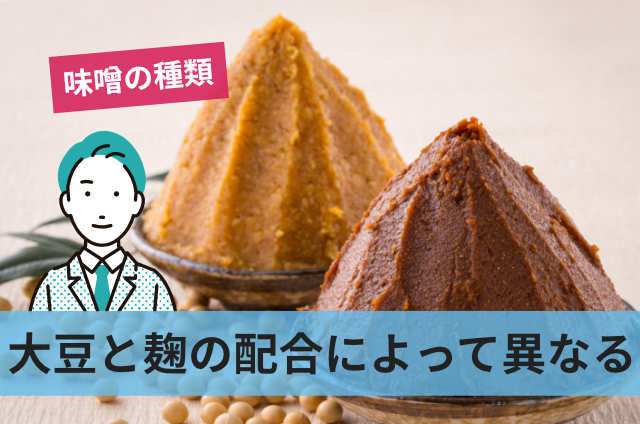 大豆と麹の配合によって異なる