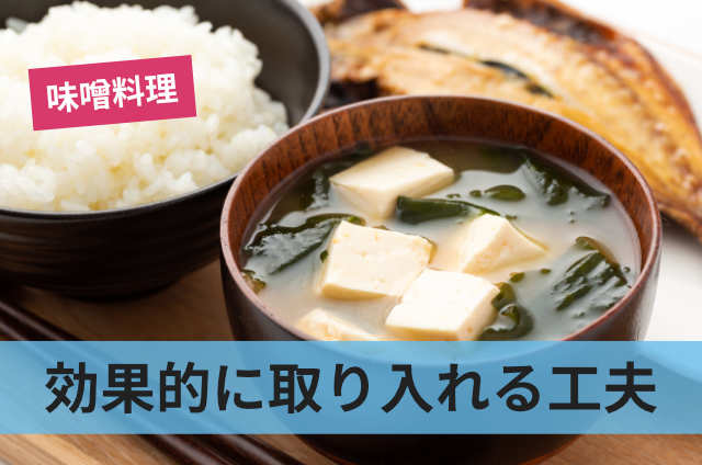 効果的に取り入れる工夫