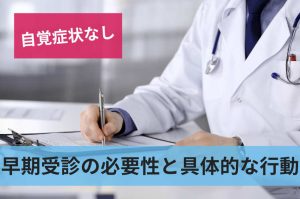 早期受診の必要性と具体的な行動