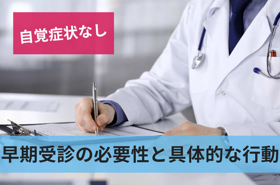 早期受診の必要性と具体的な行動