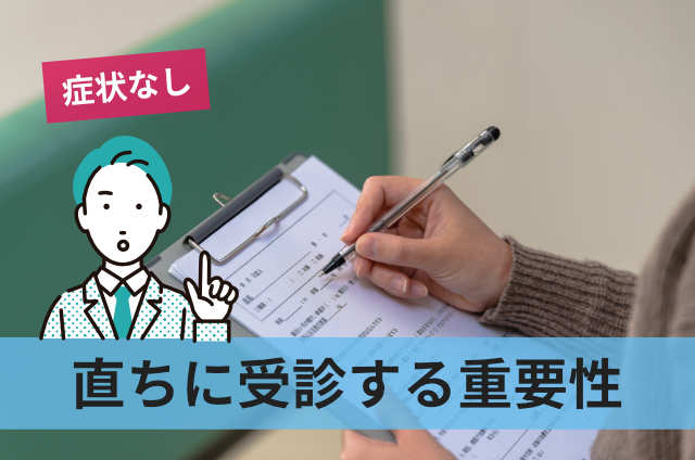 直ちに受診する重要性