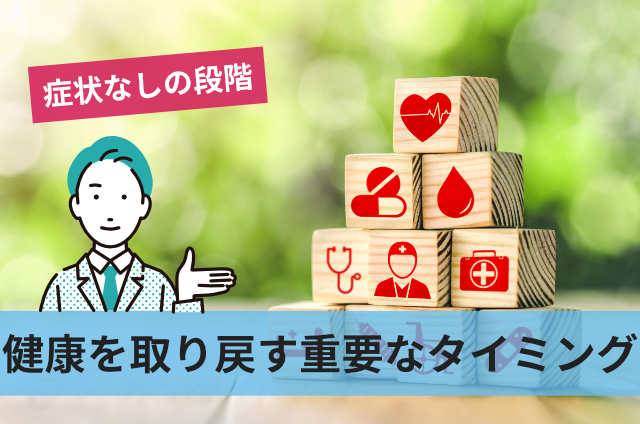 健康を取り戻す重要なタイミング