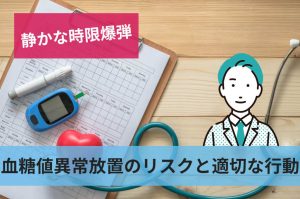 血糖値異常放置のリスクと適切な行動