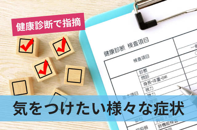 気をつけたい様々な症状
