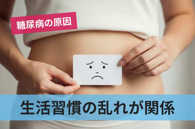 生活習慣の乱れが関係