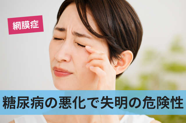 糖尿病の悪化で失明の危険性