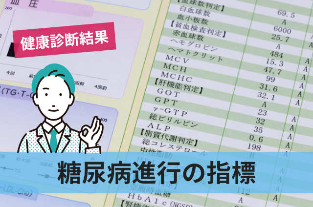 糖尿病進行の指標