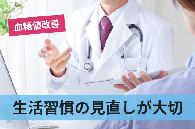 生活習慣の見直しが大切