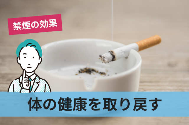 体の健康を取り戻す