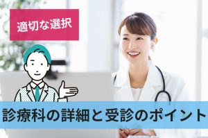 診療科の詳細と受診のポイント