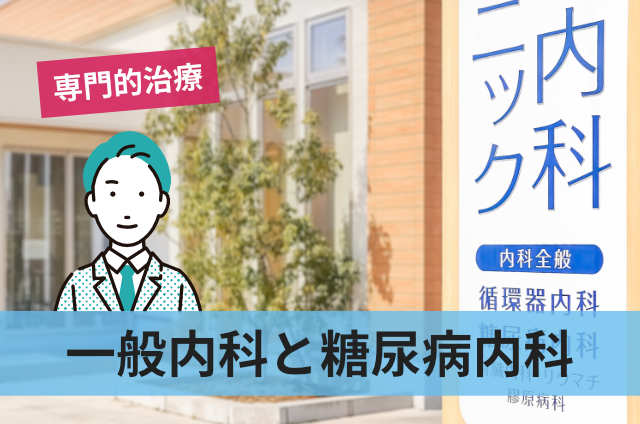 一般内科と糖尿病内科