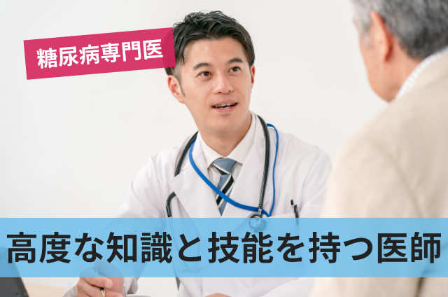 高度な知識と技能を持つ医師