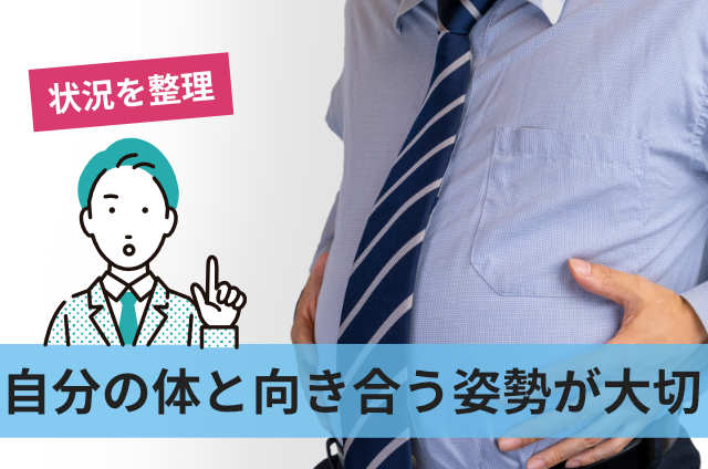 自分の体と向き合う姿勢が大切