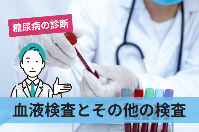 血液検査とその他の検査