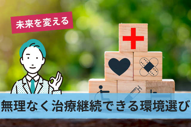 無理なく治療継続できる環境選び